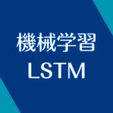 【機械学習】LSTMモデルとは？大事なところだけ解説！