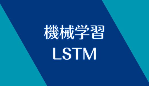 【機械学習】LSTMモデルとは？大事なところだけ解説！