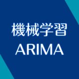 【機械学習】ARIMAモデルとは？大事なところだけ解説！