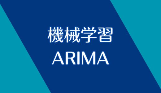 【機械学習】ARIMAモデルとは？大事なところだけ解説！