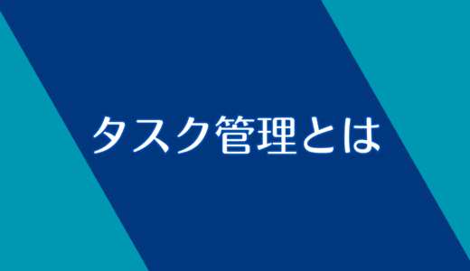 タスク管理とは？大事なところだけ解説！