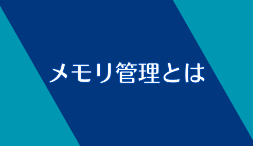 メモリ管理とは？大事なところだけ解説！