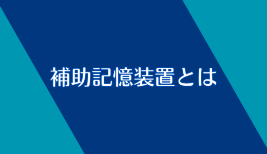 補助記憶装置とは？大事なところだけ解説！