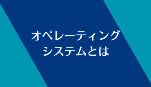 オペレーティングシステムとは？大事なところだけ解説！