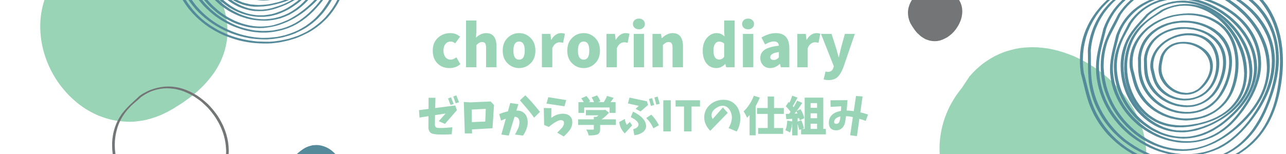 chororin diary ゼロから学ぶITの仕組み