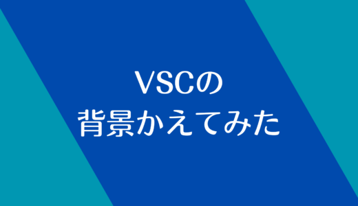 VSCの背景を変えてみた