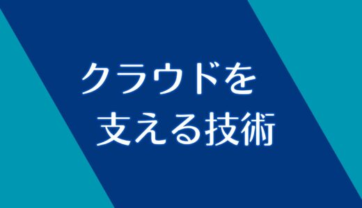 クラウドを支える技術とは？大事なところだけ解説！