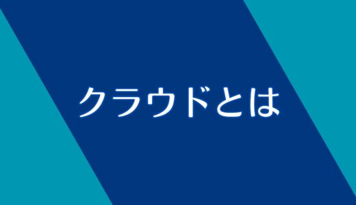 クラウドとは？大事なところだけ解説！