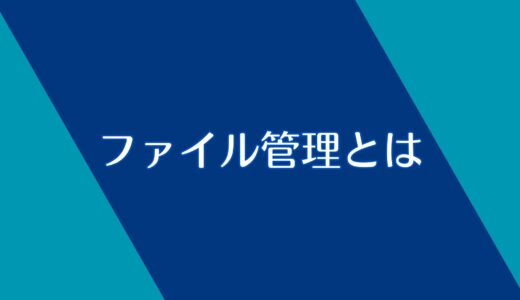 ファイル管理とは？大事なところだけ解説！