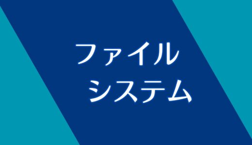 ファイルシステムとは？大事なところだけ解説！