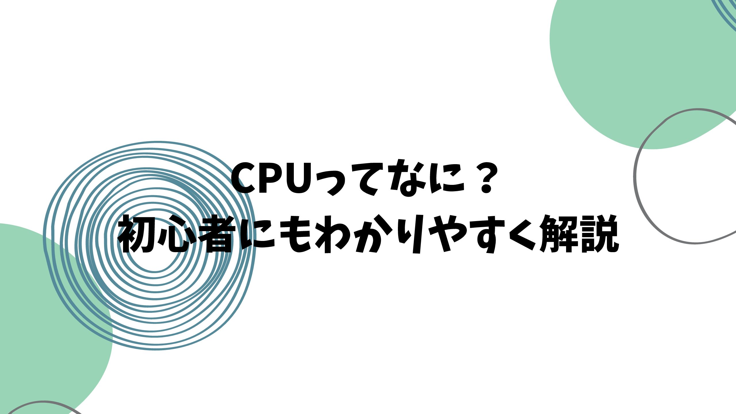 CPUってなに？初心者にも分かりやすく解説
