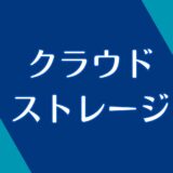 クラウドストレージとは？大事なところだけ解説！