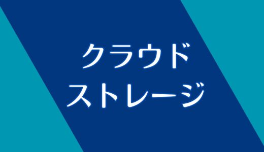 クラウドストレージとは？大事なところだけ解説！