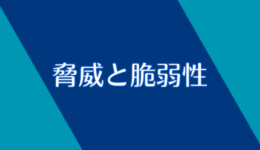 脅威と脆弱性とは？大事なところだけ解説！