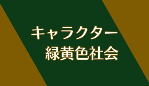 キャラクター / 緑黄色社会 を考察してみた