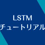 PythonとTensorFlowを使ったLSTMのチュートリアル