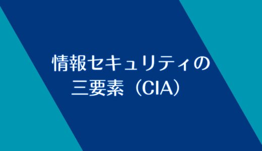 情報セキュリティの三要素（CIA）